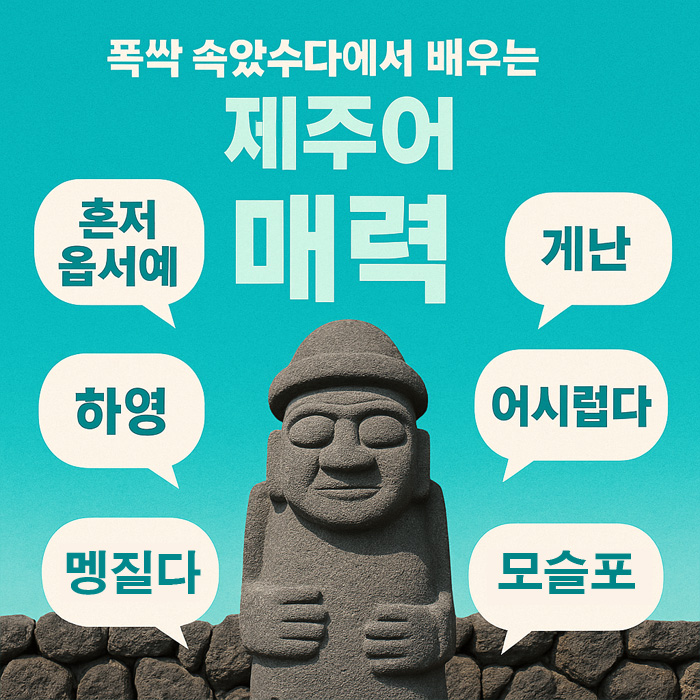 제주어에 관한 사진