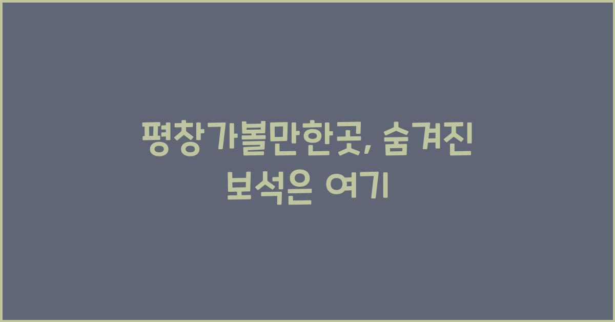 평창가볼만한곳