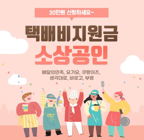 소상공인 배달 택배비지원금 유형별30만원 신청