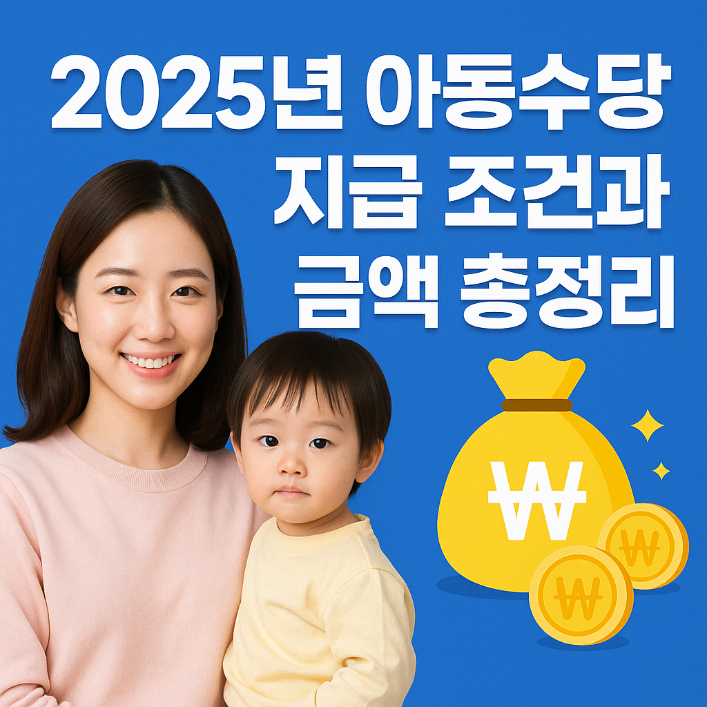 2025년 아동수당 지급 조건과 금액을 한눈에 정리했습니다. 신청 자격, 연령 기준, 지급 시기와 금액까지 자세히 안내하여 부모님들의 궁금증을 해결합니다.