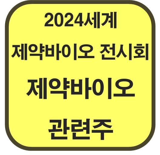 2024-세계-제약바이오-전시회-관련주