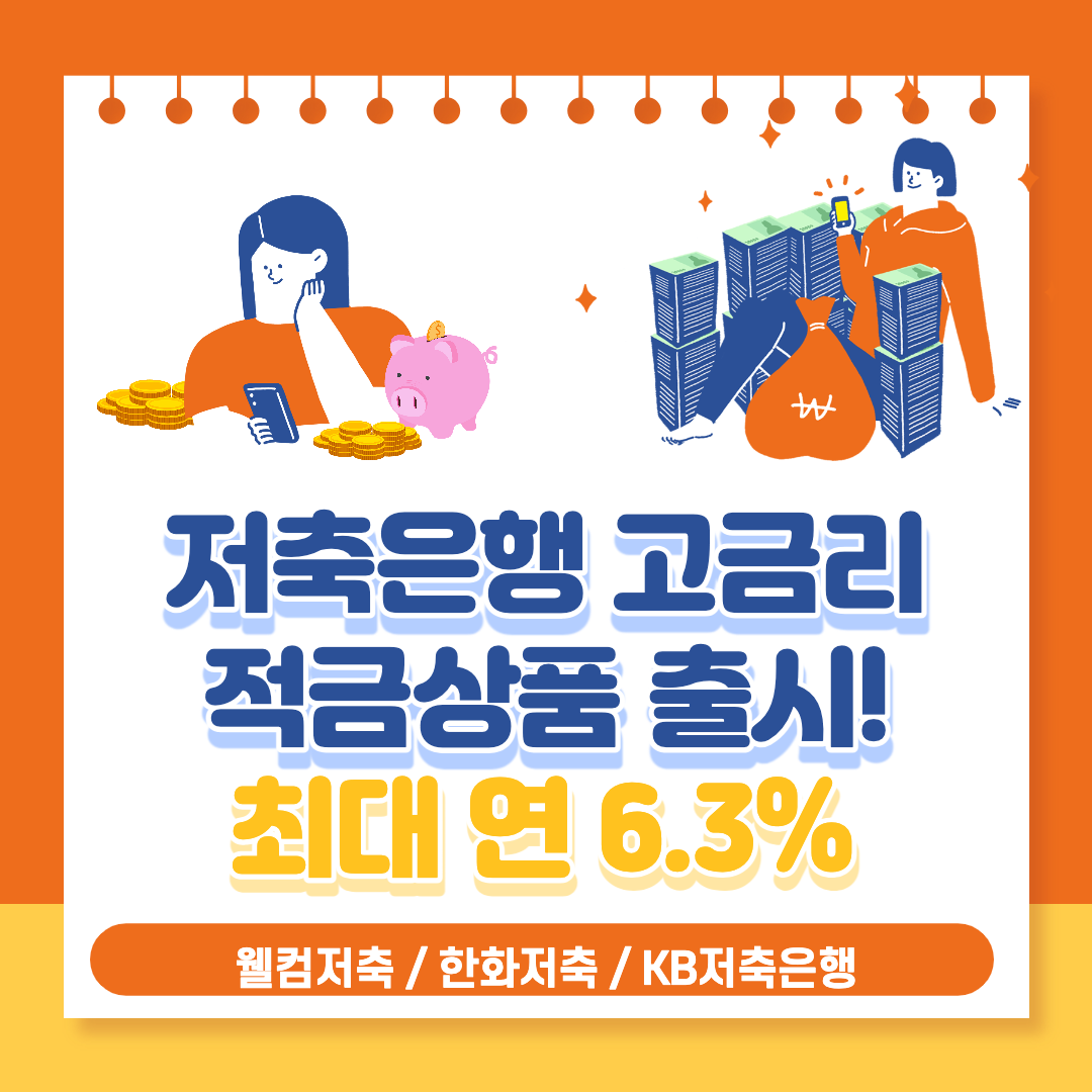 저축은행-고금리-적금-썸네일