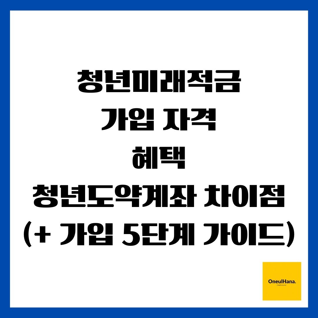 청년미래적금(가입 자격, 혜택, 청년도약계좌 차이점)(+ 가입 5단계 가이드)