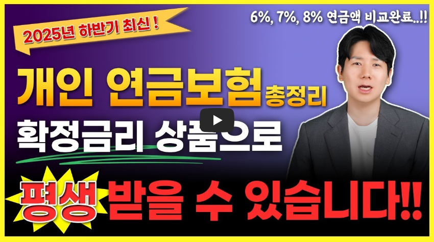 개인연금보험 추천 연금저축보험 비교해서 비과세 및 최저보증이율로 가입하세요