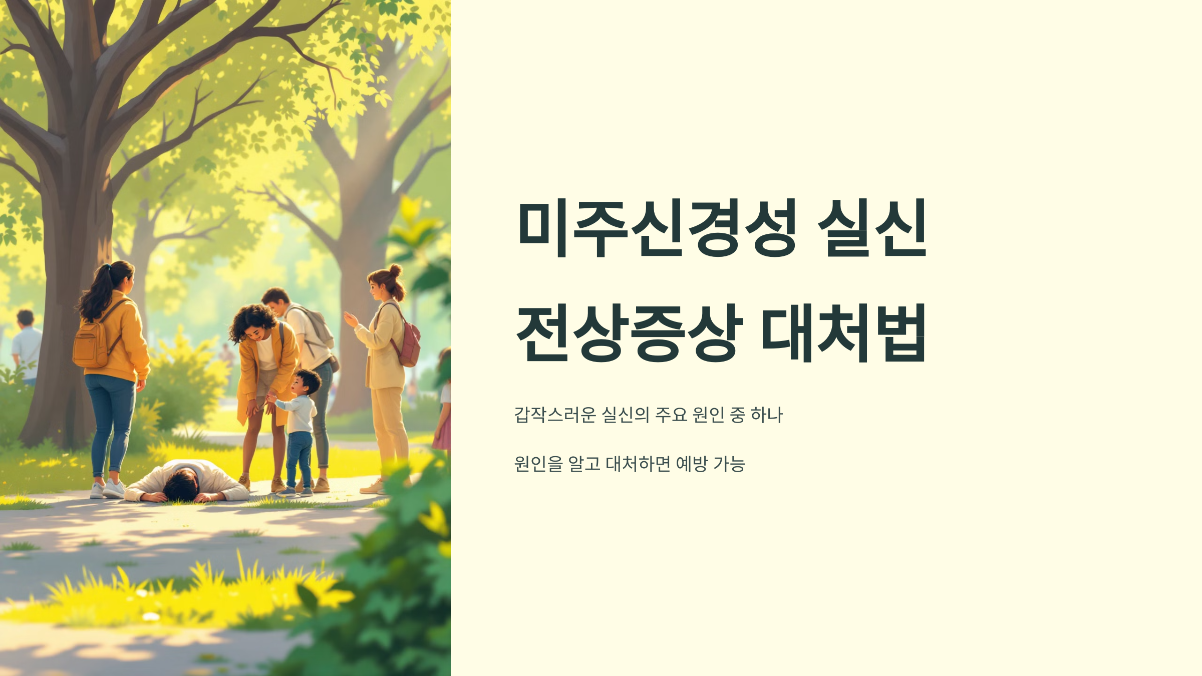 미주신경성 실신이란? 전조증상
