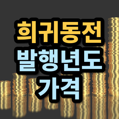 동전배경의-썸네일