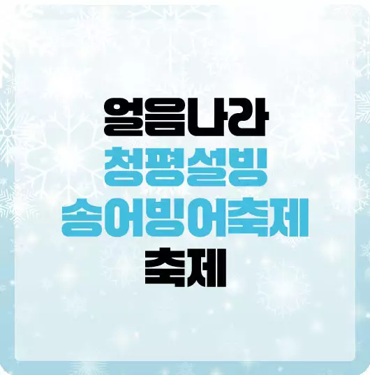 청평 설빙 송어빙어축제