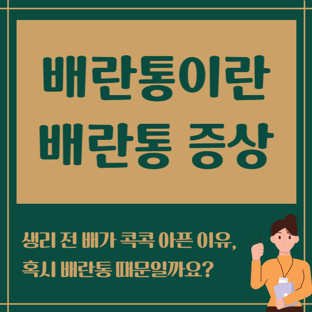 배란통이란 배란통증상