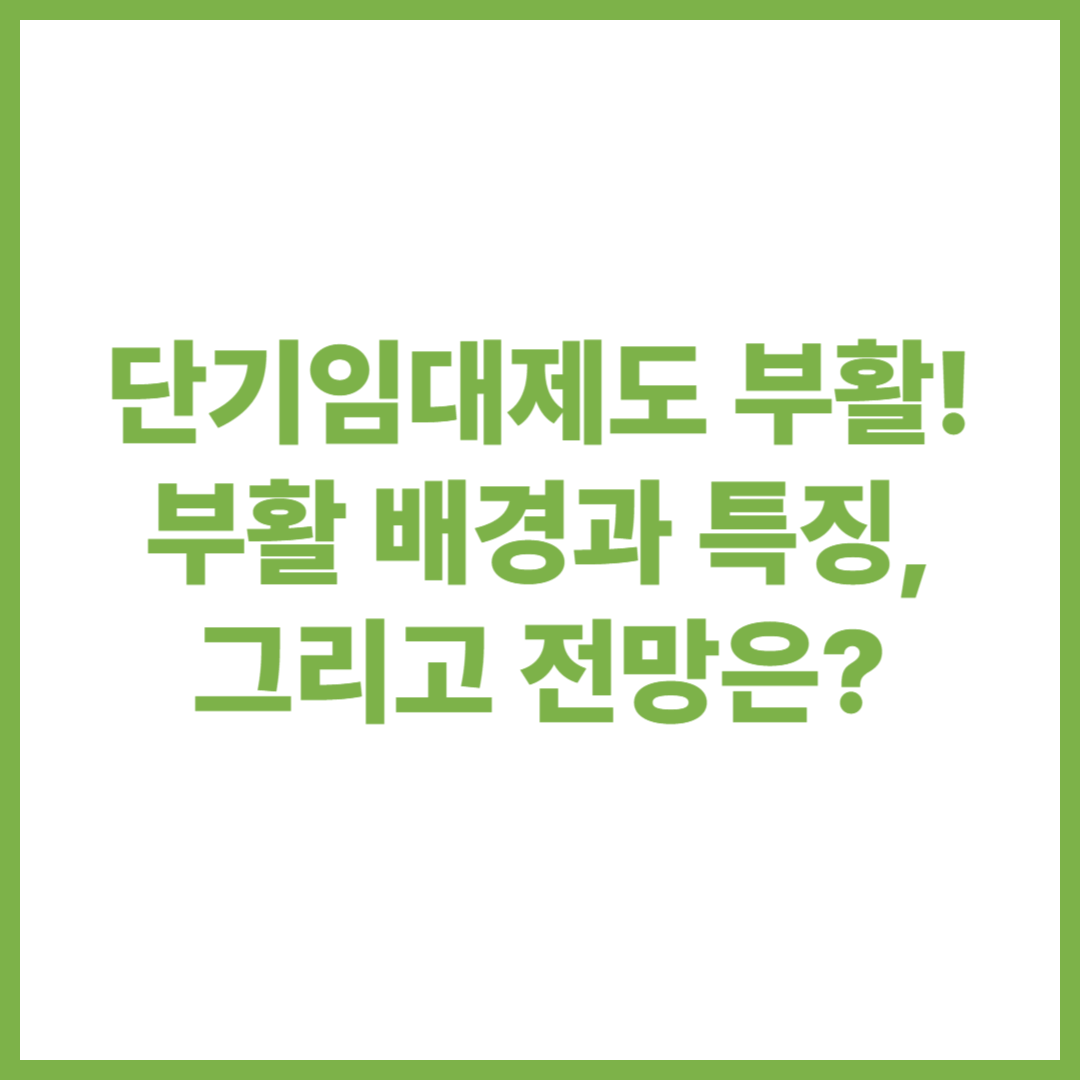 단기임대제도 부활