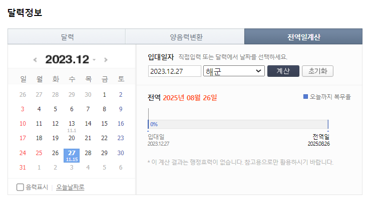 2024 군복무 기간 계산, 전역일 계산