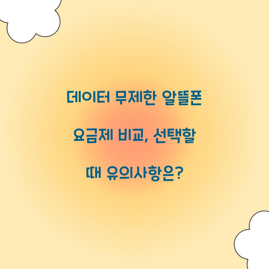 데이터 무제한 알뜰폰 요금제 비교