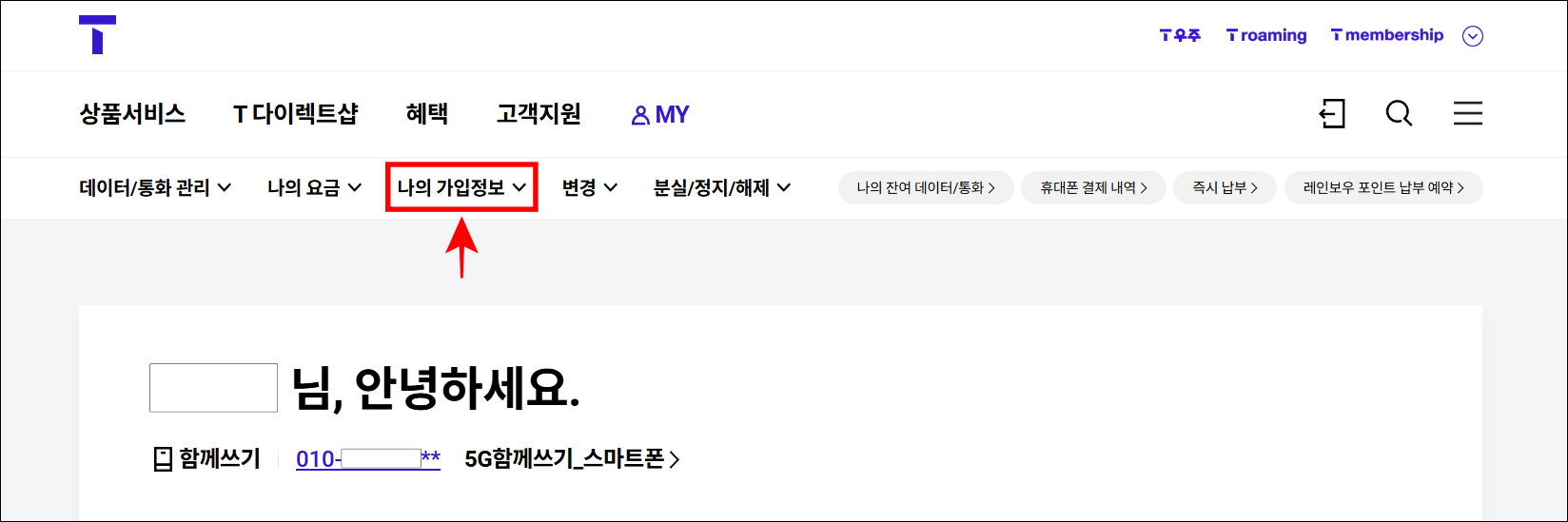 MY 메뉴의 '나이 가입정보' 메뉴를 선택