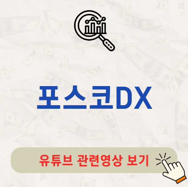 포스코DX 배당금 지급일 배당일