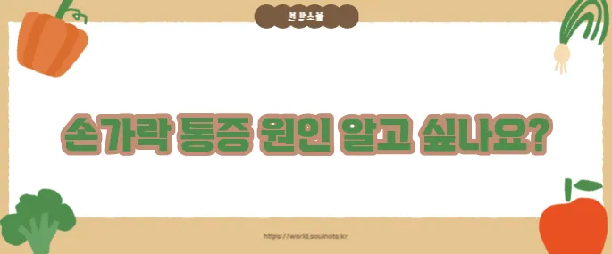 손가락 마디가 아픈 이유 (+관절 건강 체크)