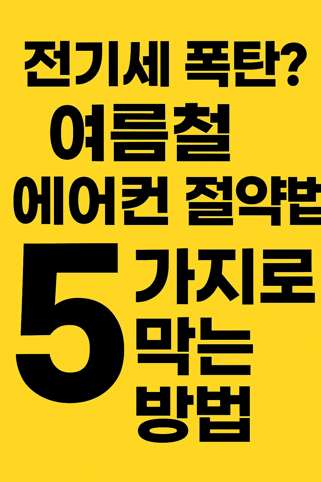 전기세 폭탄? 여름철 에어컨 절약법 5가지로 막는 방법