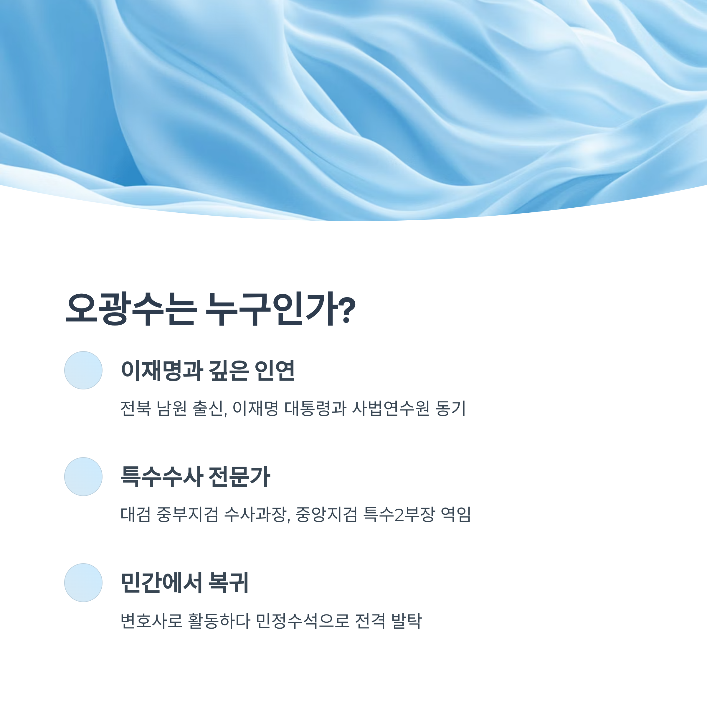 오광수는 누구인가?