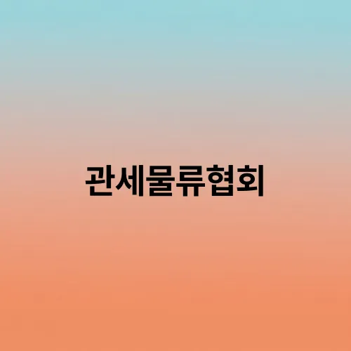 관세물류협회