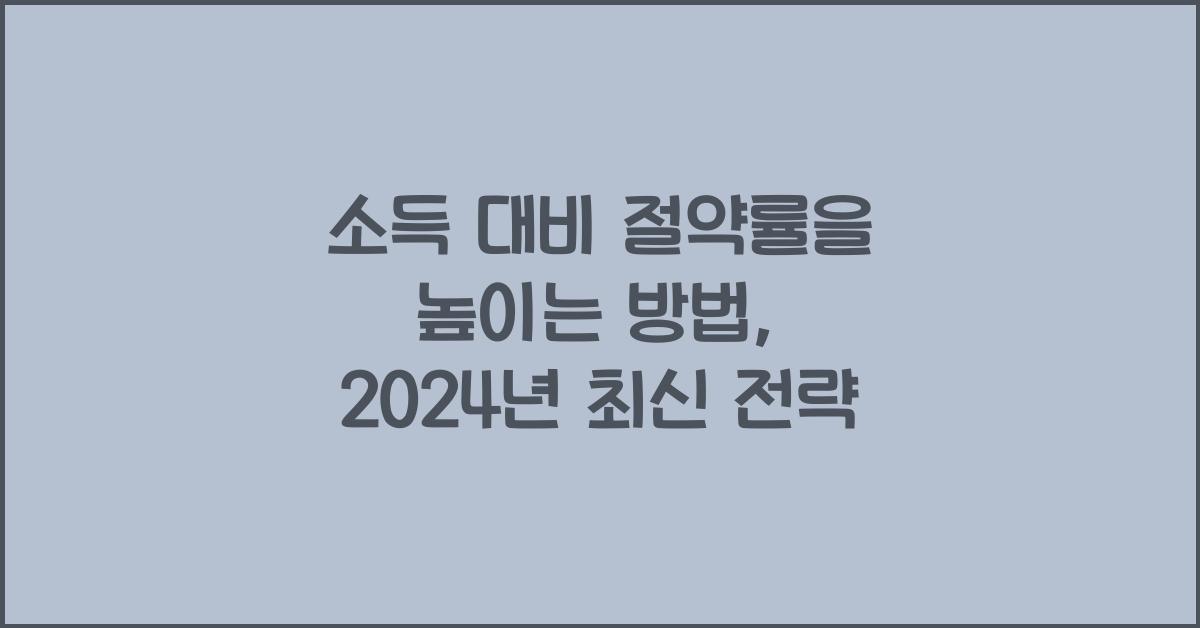 소득 대비 절약률을 높이는 방법