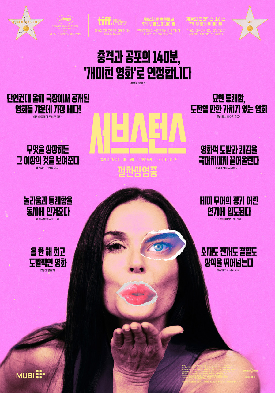 영화 서브스턴스(The Substance)의 메인 포스터 사진