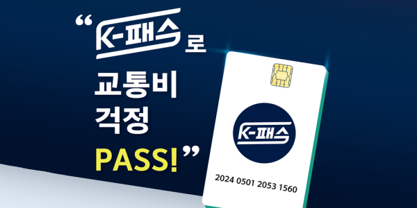 K패스 카드 완벽 가이드! 혜택부터 사용법까지 총정리