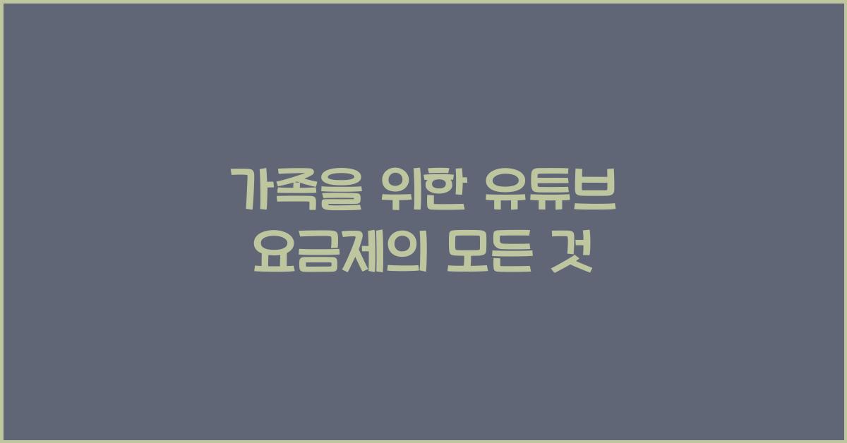 유튜브 요금제 가족