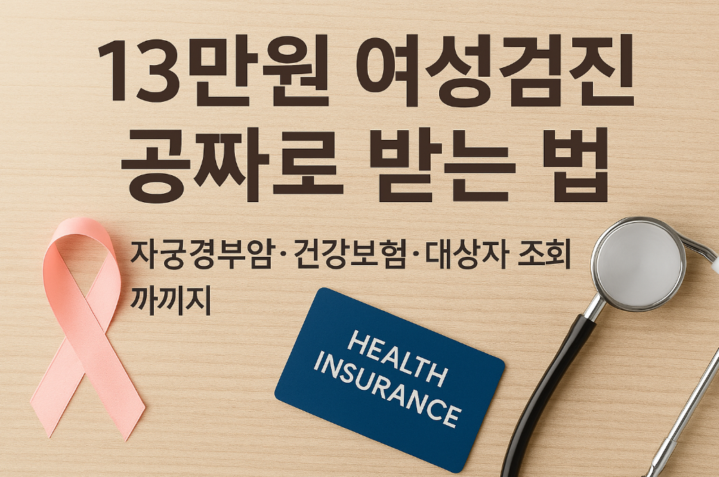 13만원 여성검진 공짜로 받는 법