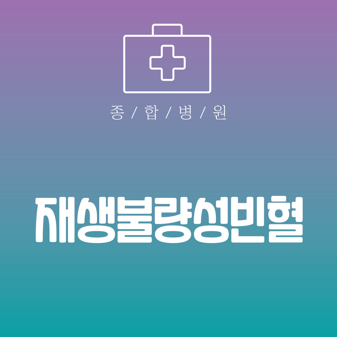 재생불량성빈혈