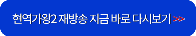 현역가왕2-다시보기-링크-버튼
