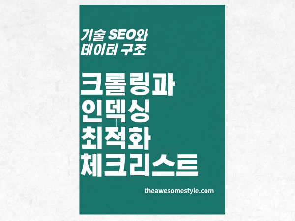 4편. 구글에 발견되지 않으면 AI에도 없다 - 크롤링·인덱싱 최적화 완전 체크리스트