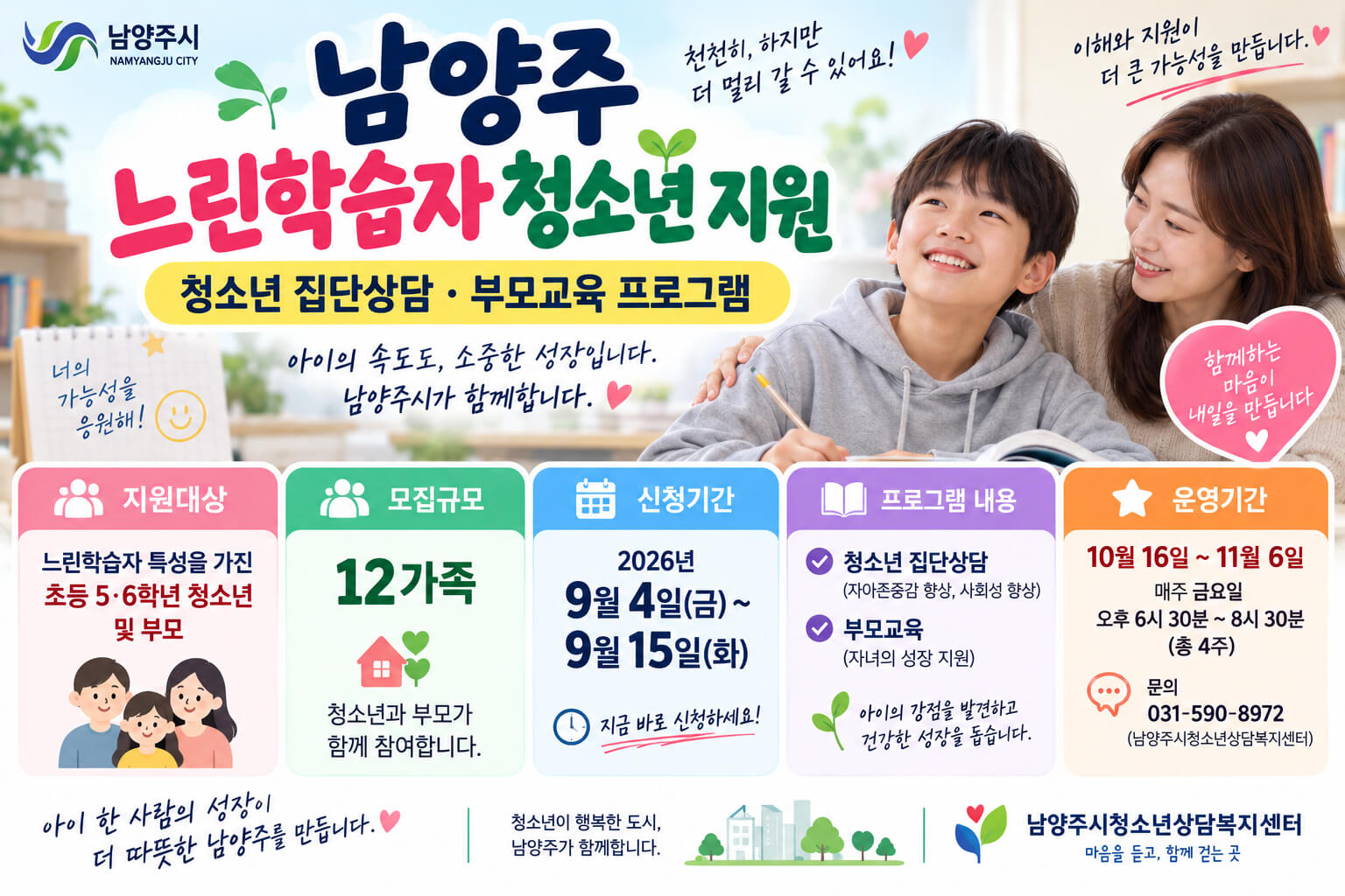 남양주 느린학습자 청소년 지원의 집단상담·부모교육·지원대상·신청기간·운영일정을 안내하는 이미지