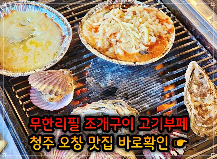 청주 오창 맛집 29,900원 무한리필 조개구이 고기부페