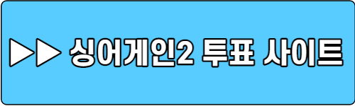 싱어게인2-투표사이트-바로가기
