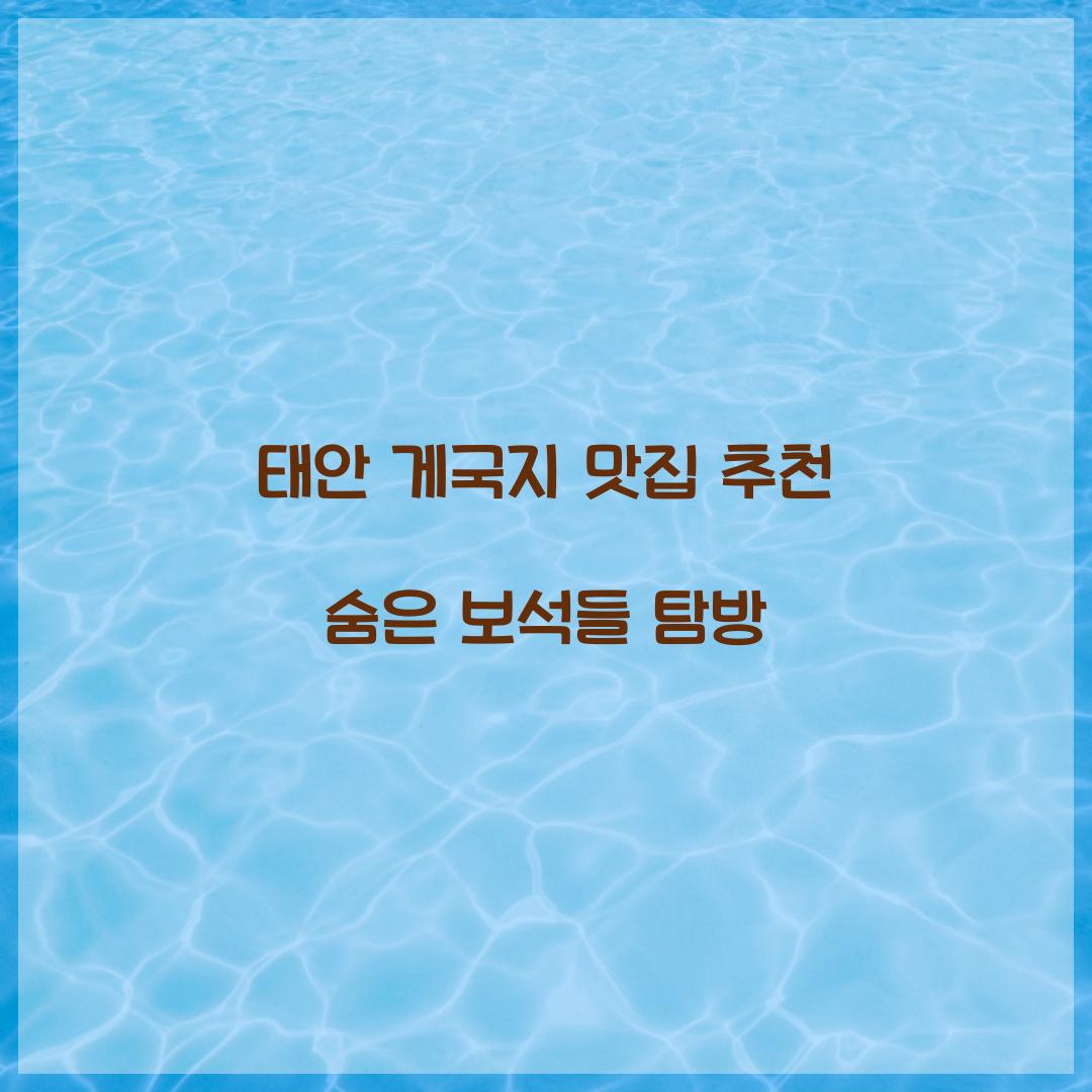 태안 게국지 맛집