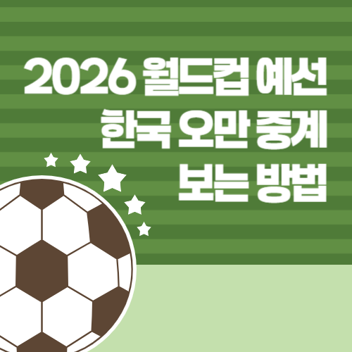 2026 월드컵 예선 한국 오만 중계 썸네일