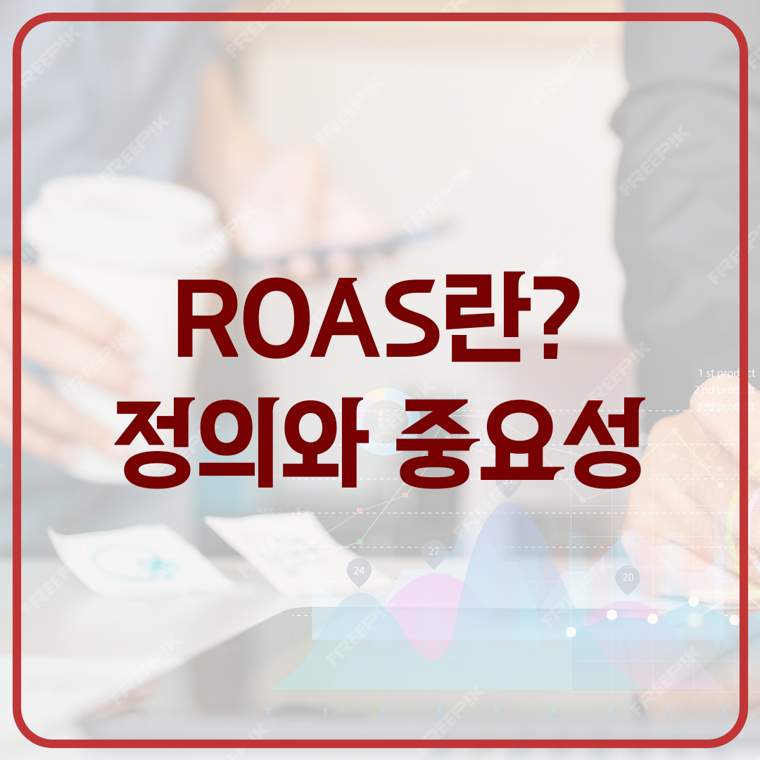 ROAS(광고 수익률)란? 정의와 중요성