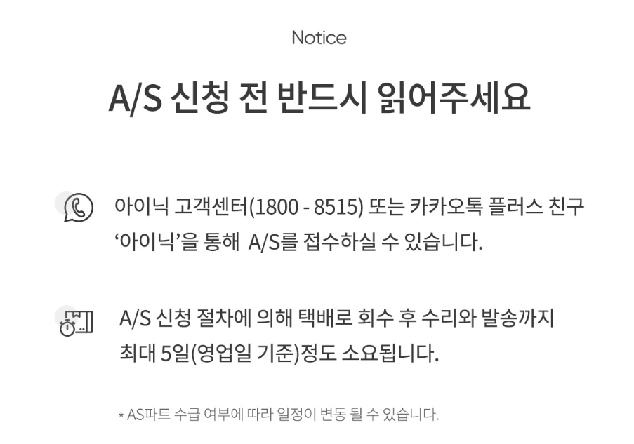 아이닉 AS 수리비용 보증기간