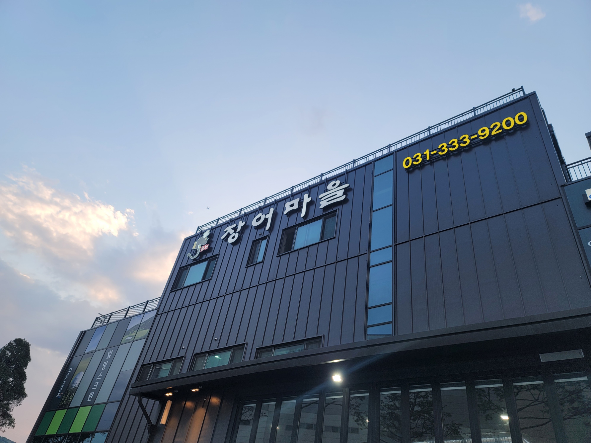 용인 풍천 장어마을