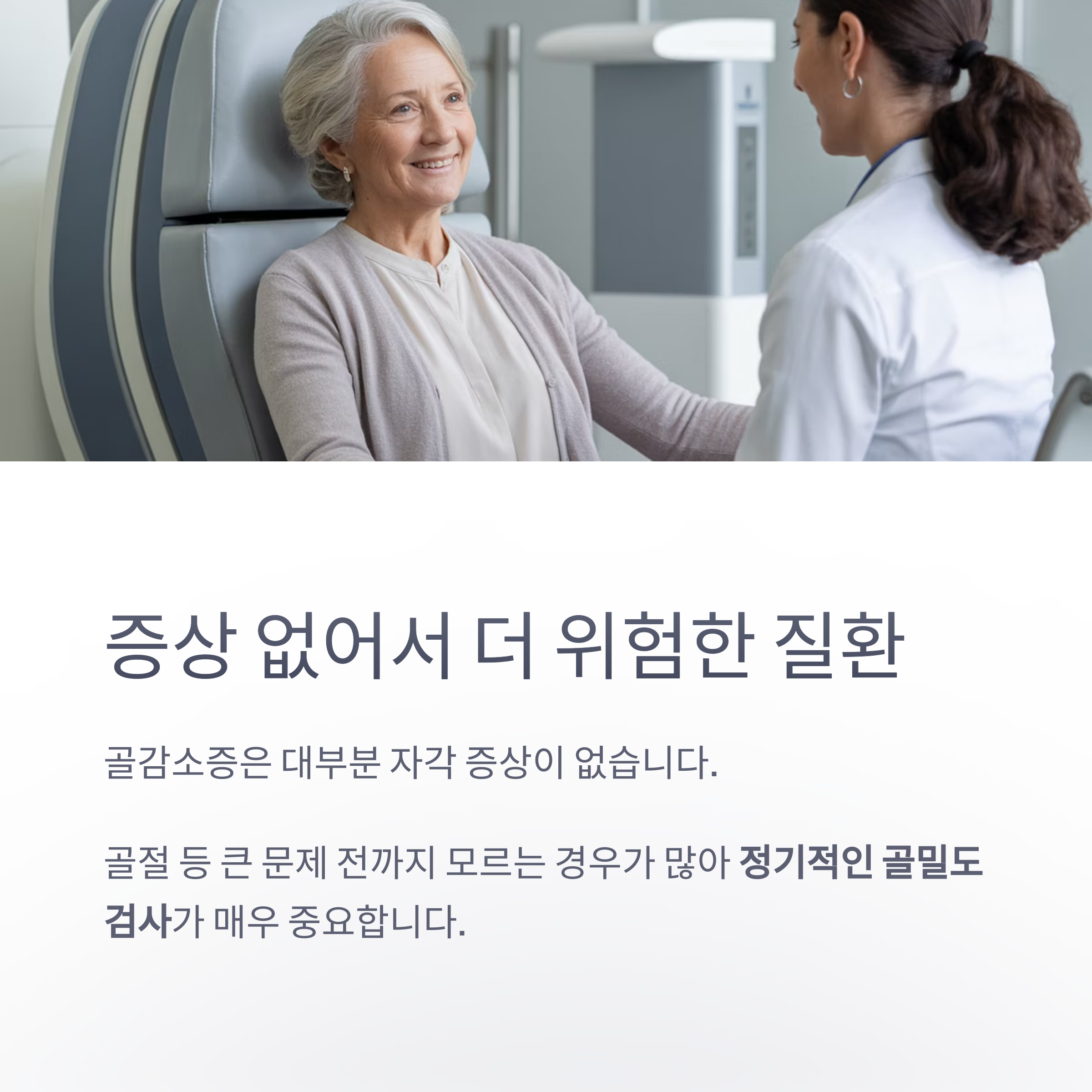 증상이 없어 더 위험한 골감소증을 경고하며 정기적인 골밀도 검사의 중요성을 강조한 이미지