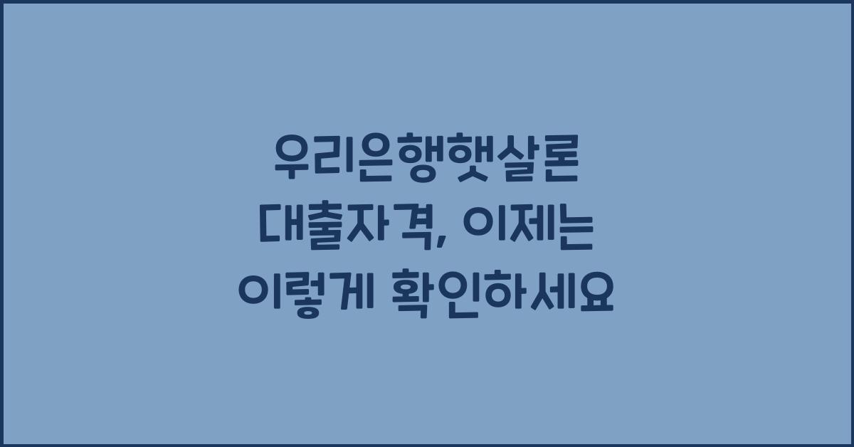우리은행햇살론 대출자격