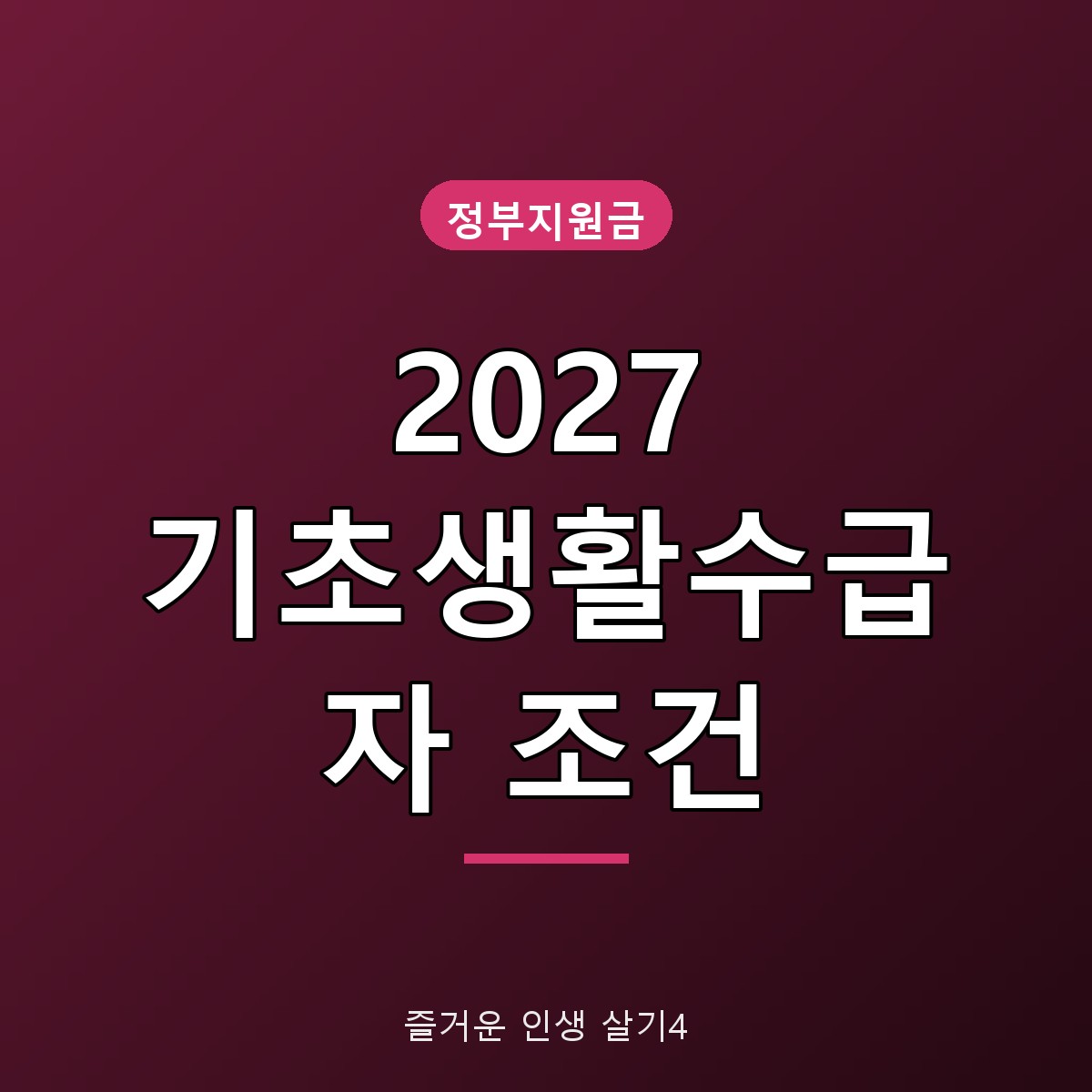 2027 기준중위소득 기초생활수급자 조건·생계급여 금액 총정리