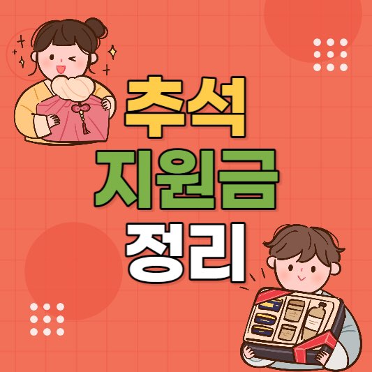 추석지원금