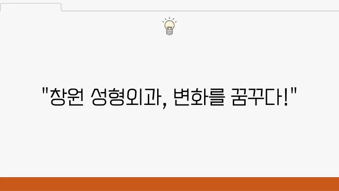 창원 성형외과 유명한곳 추천 정보 가격 및 비용, 주소 소개~! (상남동 성형외과 등)