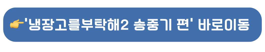 냉장고를 부탁해 송중기편 바로가기