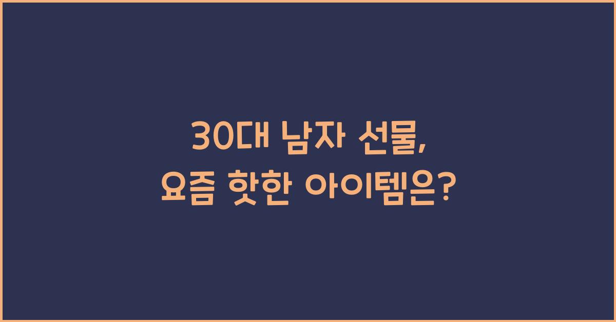 30대 남자 선물