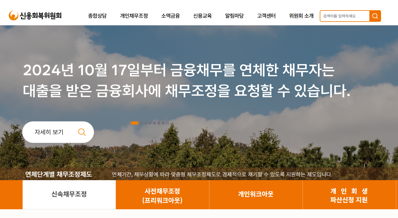 신용회복위원회 소액대출 자격, 조건, 신청 방법 완벽 가이드