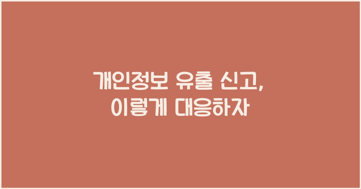 개인정보 유출 신고
