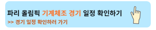 2024 파리 올림픽 한국 출전종목