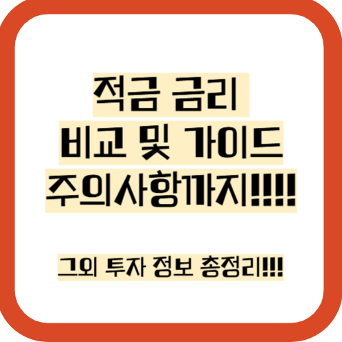 적금 금리 비교 및 주의사항, 그외 투자 정보 총정리