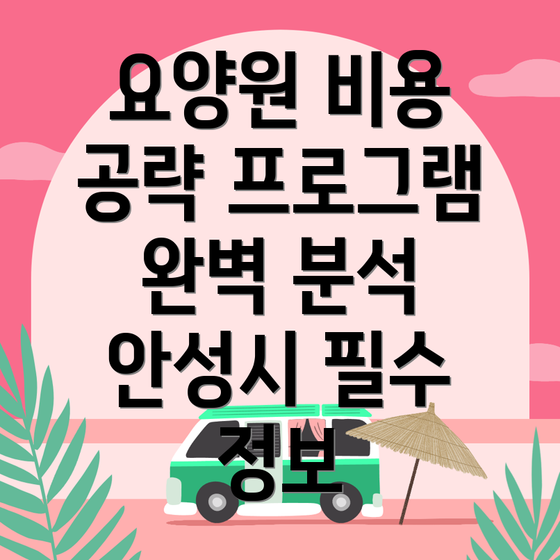 안성시 요양원