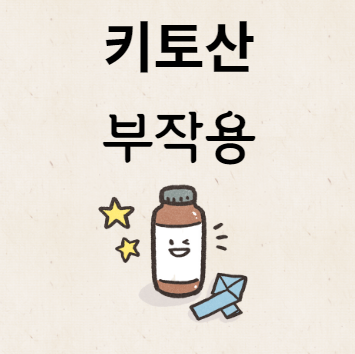 키토산 부작용